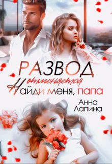 Развод отменяется Найди меня папа
