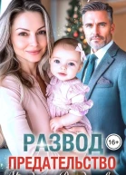Развод Предательство И чудо на Рождество