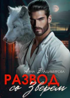 Развод со зверем