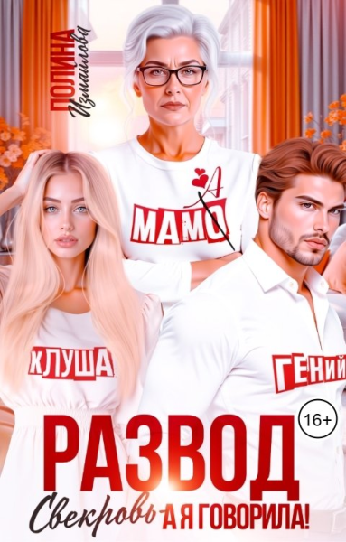 Развод Свекровь  а я говорила