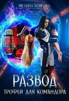 Развод Трофей для командора СИ
