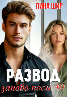 Развод Заново после 40