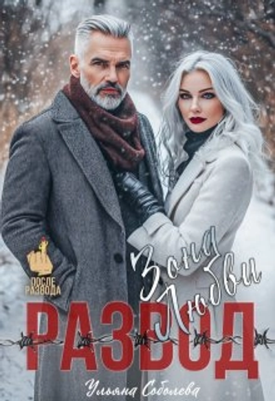 Развод Зона любви