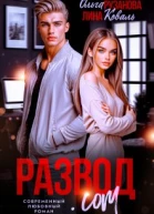 Разводcom