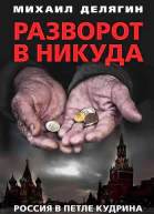 Разворот в никуда Россия в петле Кудрина  Делягин МГ