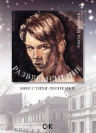 Развременение Мои стихипоэтемки