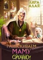 Разыскиваем маму Срочно Том 12