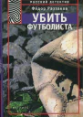 Раззаков Фёдор Убить футболиста