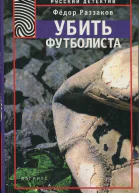 Раззаков Фёдор Убить футболиста