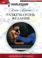 Разжечь огонь желания