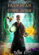 Разжигая горн души