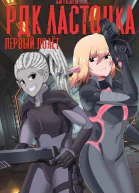 РДК Ласточка Первый полет СИ