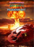 Реабилитант