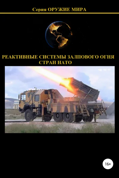 Реактивные системы залпового огня стран НАТО