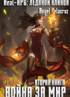 RealRPG Ледяной клинок