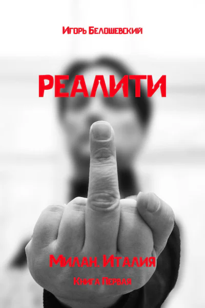 Реалити