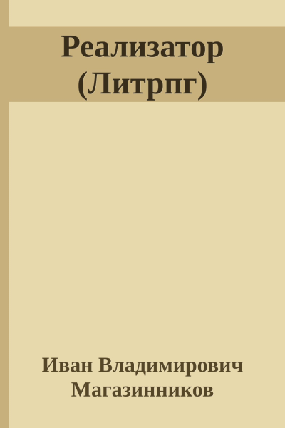 Реализатор Литрпг