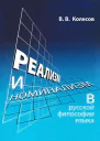 Реализм и номинализм в русской философии языка