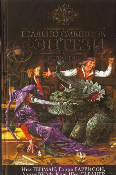 Реально смешное фэнтези