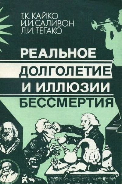 Реальное долголетие и иллюзии бессмертия