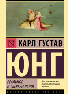 Реальное и сверхреальное