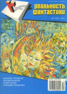 Реальность фантастики  2 октябрь 2003