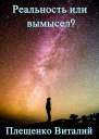 Реальность или вымысел Уровень 1