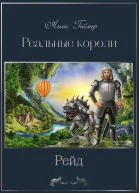 Реальные короли Рейд