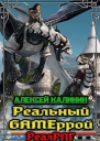 Реальный Gameррой