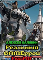 Реальный Gameррой