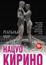 Реальный мир