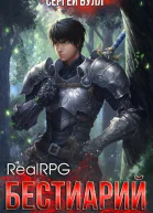 RealRPG Бестиарий