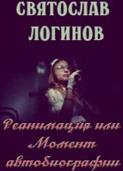 Реанимация или Момент автобиографии