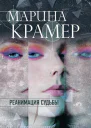 Реанимация судьбы