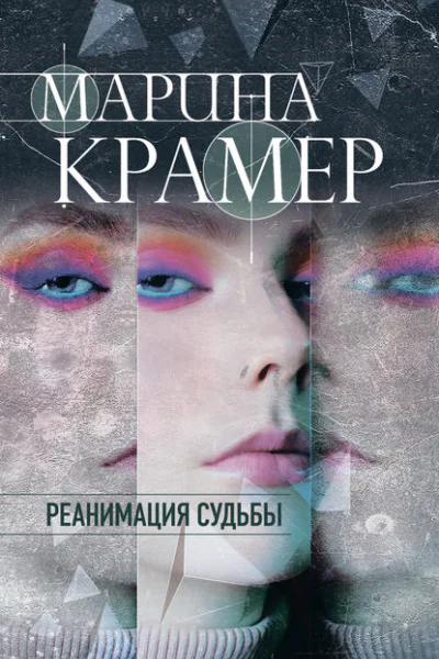 Реанимация судьбы