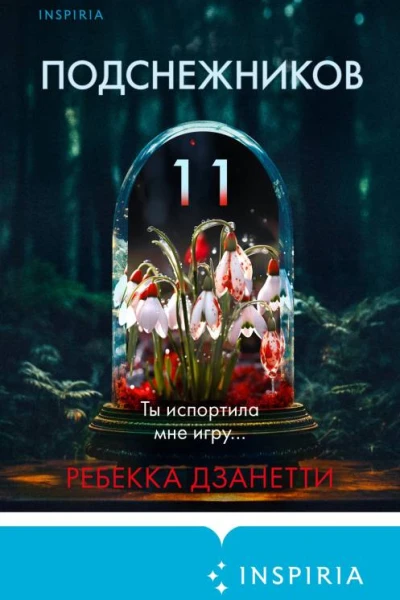 Ребекка Дзанетти Одиннадцать подснежников