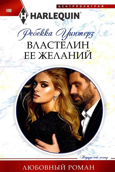 Ребекка Уинтерз Властелин ее желаний