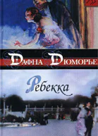 Ребекка