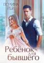 Ребёнок для бывшего