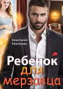 Ребенок для мерзавца