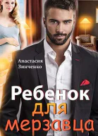 Ребенок для мерзавца