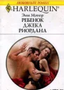 Ребенок Джека Риордана