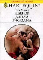 Ребенок Джека Риордана