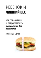 Ребенок и лишний вес Как справиться и предотвратить
