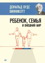 Ребенок семья и внешний мир
