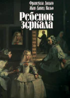 Ребенок зеркала