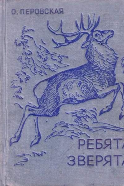 Ребята и зверята