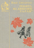 Ребята из дивизии Таран