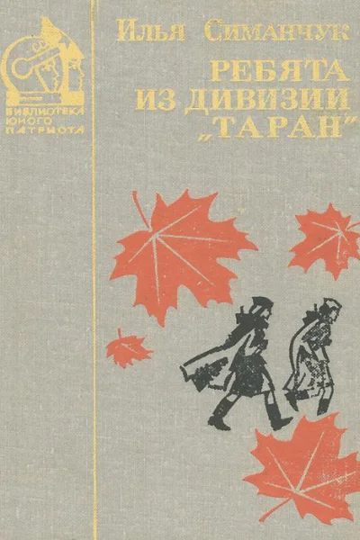 Ребята из дивизии Таран