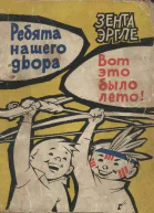 Ребята нашего двора Вот это было лето